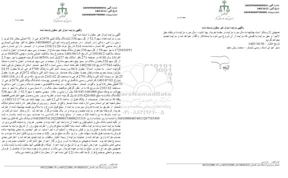 مزایده فروش ششدانگ پلاک ثبتی 2970 فرعی از 51 اصلی 