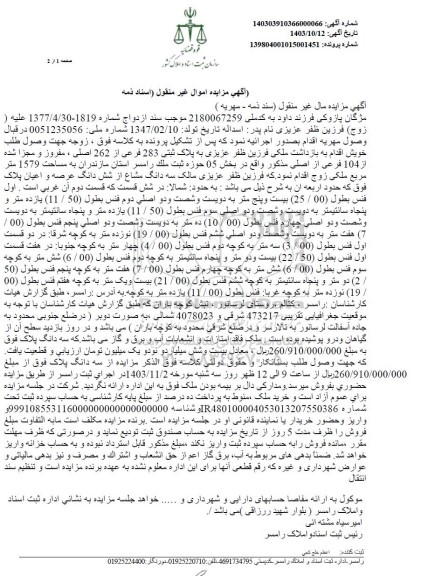مزایده پلاک ثبتی 283 فرعی از 262 اصلی مساحت 1579 مترمربع