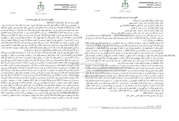 مزایده ششدانگ اعیان یک باب منزل به مساحت 109.12 مترمربع