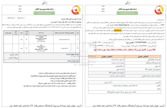 استعلام کیت چک ولو سوخت مایع و پرژ