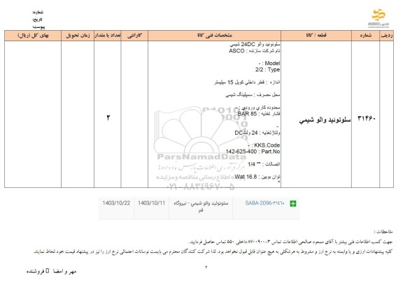استعلام سلونوئید والو شیمی