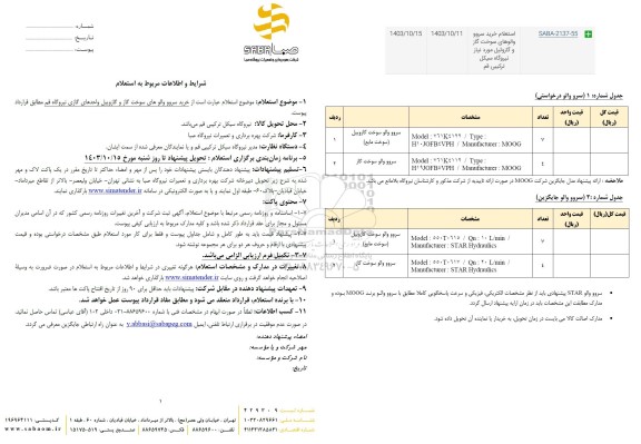 استعلام خرید سرور والوهای سوخت گاز و گازوییل