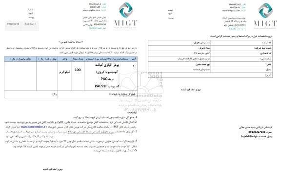 استعلام پودر آلیاژی کبالت
