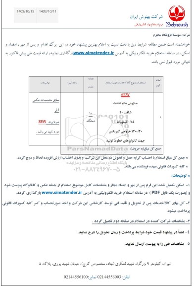 استعلام SEW حلزونی هالو شافت ...