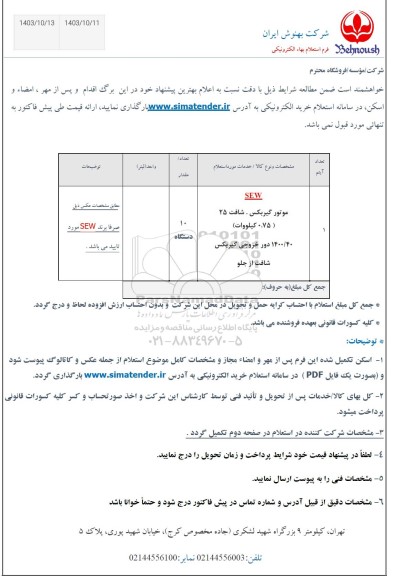 استعلام SEW موتور گیربکس. شافت 25...