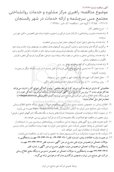 مناقصه راهبری مرکز مشاوره و خدمات روانشناختی مجتمع مس