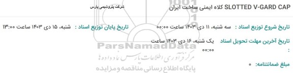 استعلام کلاه ایمنی ساخت ایران