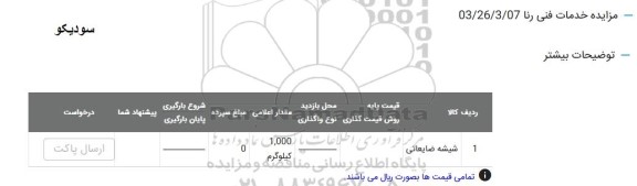 مزایده شیشه ضایعاتی