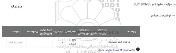 مزایده ضایعات فیلتر کمپرسور