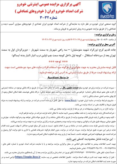 آگهی برگزاری مزایده عمومی اینترنتی خودرو