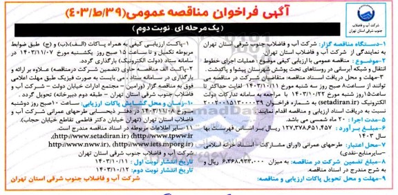 فراخوان مناقصه عملیات اجرای خطوط انتقال و شبکه آبرسانی در روستاها- نوبت دوم 