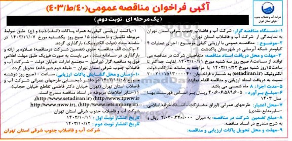 فراخوان مناقصه اجرای عملیات 4 کیلومتر شبکه آبرسانی- نوبت دوم 