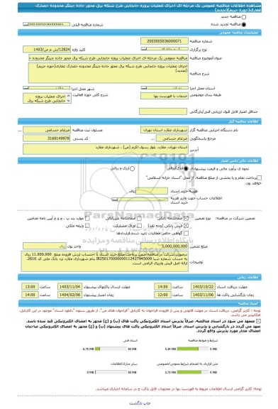 مناقصه، مناقصه عمومی یک مرحله ای اجرای عملیات پروژه جابجایی طرح شبکه برق محور جاده چیتگر محدوده حصارک غفاری(حوزه حریم)(تجدید)