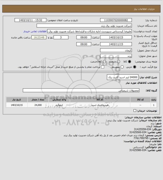 استعلام 24000 لیتر اسید کلرید ریک
