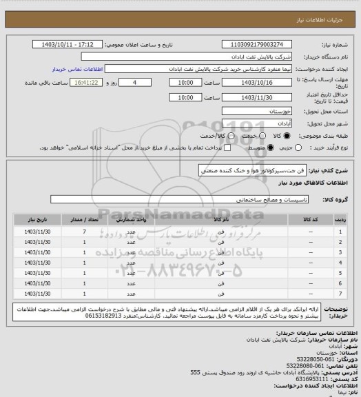 استعلام فن جت،سیرکولاتور هوا و خنک کننده صنعتی