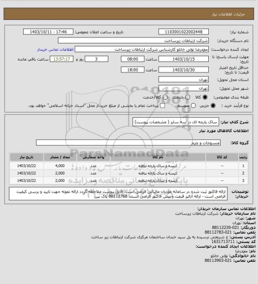استعلام ساک پارچه ای در سه سایز ( مشخصات پیوست)