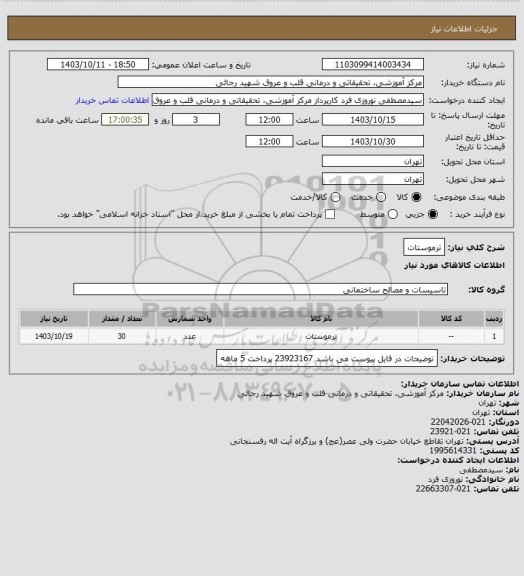 استعلام ترموستات، سایت ستاد