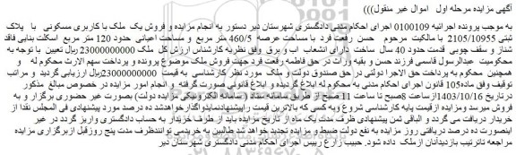مزایده فروش یک ملک با کاربری مسکونی با پلاک ثبتی 2105/10955