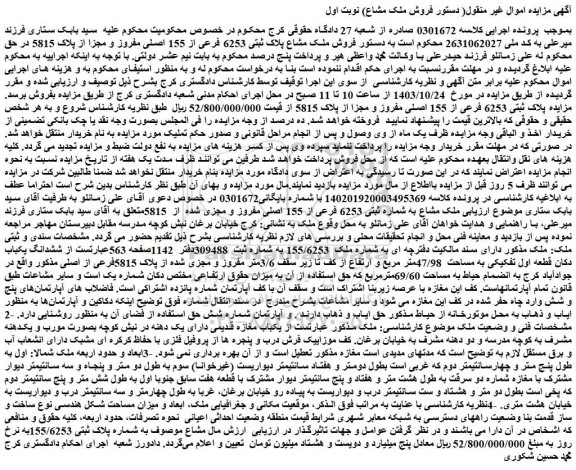 مزایده فروش ملک مشاع پلاک ثبتی 6253 فرعی از 155 اصلی مفروز و مجزا از پلاک 5815
