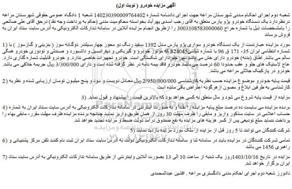 مزایده یک دستگاه خودرو سواری پژو پارس مدل 1392 سفید رنگ دو محور چهارسیلندر دوگانه سوز 