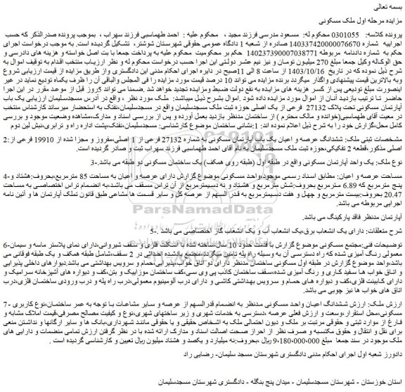 مزایده ششدانگ عرصه و اعیان یک باب آپارتمان مسکونی به شماره 27132 فرعی از 1 اصلی،مفروز و مجزا شده از 19910 فرعی از اصلی