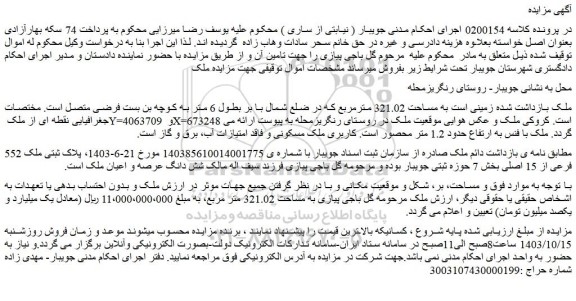 مزایده پلاک ثبتی ملک 552 فرعی از 15 اصلی بخش 7 حوزه ثبتی جویبار 