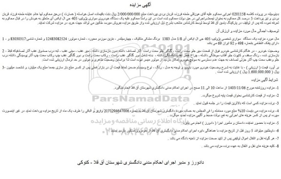 مزایده یک دستگاه سواری شخصی پژوتیپ 405 جی ال ایکس آی 1/8 مدل 1383 برنگ مشکی متالیک