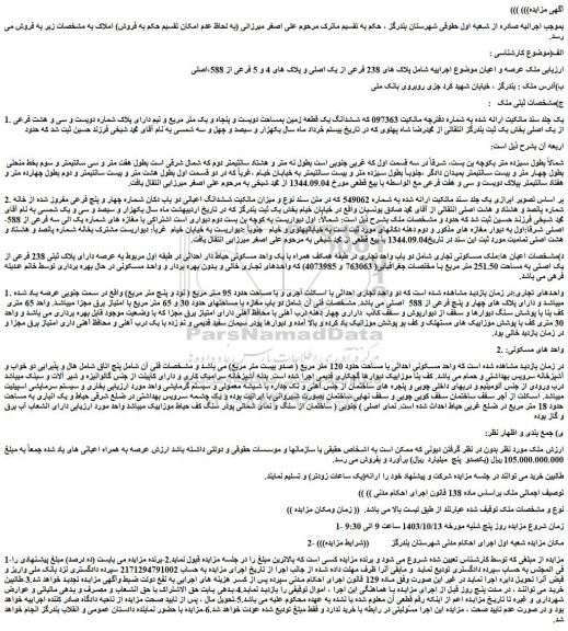 مزایده ششدانگ یک قطعه زمین بمساحت دویست و پنجاه و یک متر مربع 