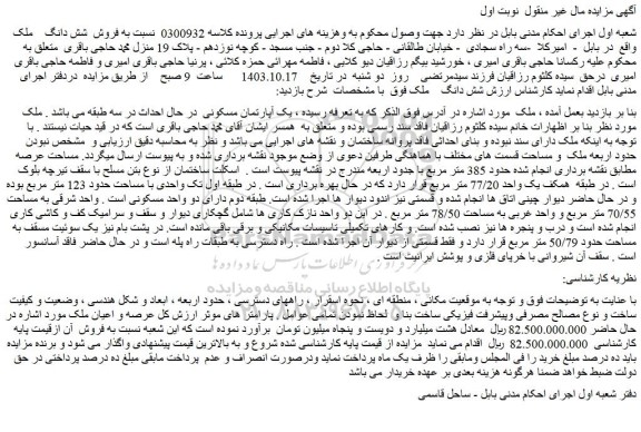 مزایده فروش  شش دانگ ملک