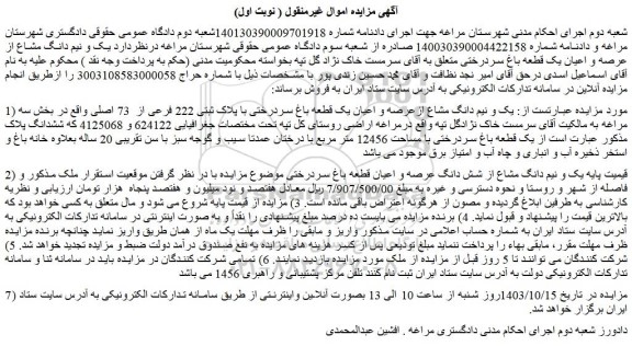 مزایده عرصه و اعیان یک قطعه باغ سردرختی با پلاک ثبتی 222 فرعی از  73 اصلی 