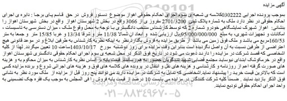 مزایده ملک به شماره پلاک ثبتی  2701/3200 مفروز ی از 3066 