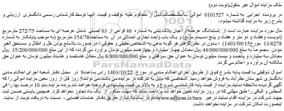 مزایده ششدانگ عرصه و اعیان پلاک ثبتی به شماره 46 فرعی از 63 اصلی شامل عرصه ای به مساحت 272/75 مترمربع