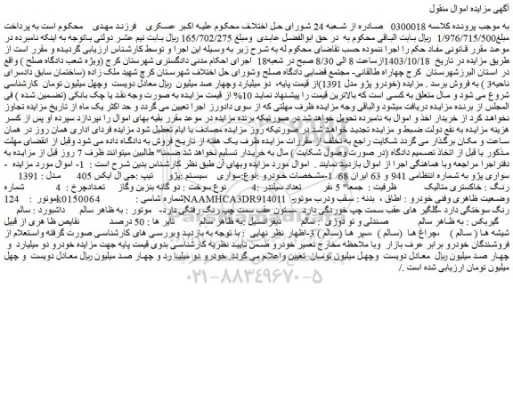 مزایده سواری پژو تیپ :جی ال ایکس 405 مدل : 1391 رنگ : خاکستری متالیک