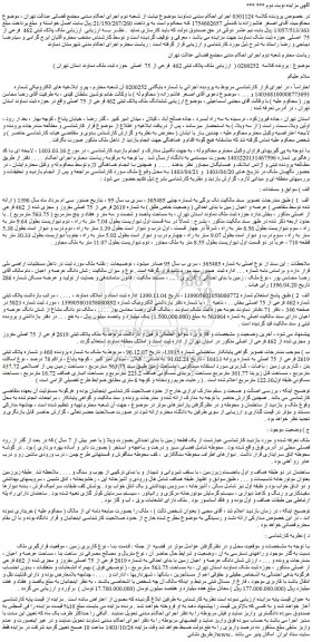 مزایده ملک پلاک ثبتی 462  فرعی از 75  اصلی  حوزه ثبت ملک دماوند 
