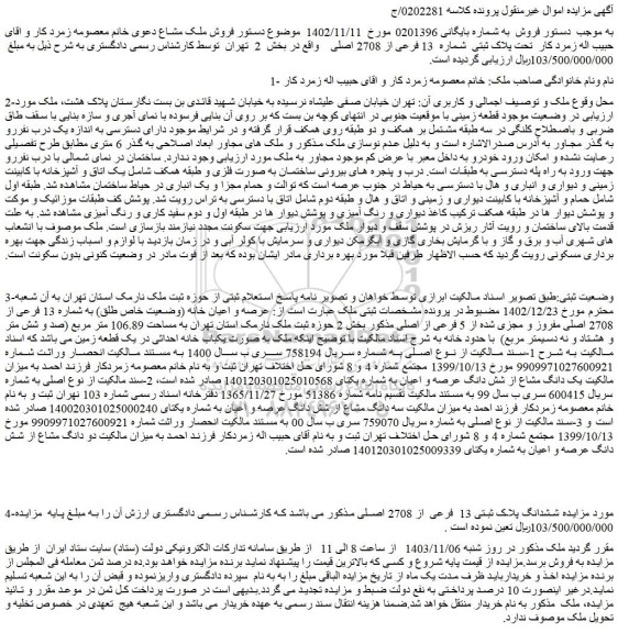مزایده پلاک ثبتی شماره 13 فرعی از 2708 اصلی واقع در بخش 2 تهران