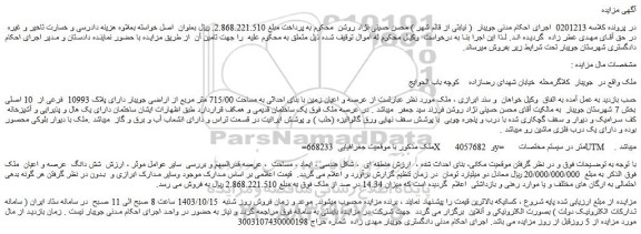 مزایده پلاک 10993 فرعی از 10 اصلی بخش 7 شهرستان جویبار