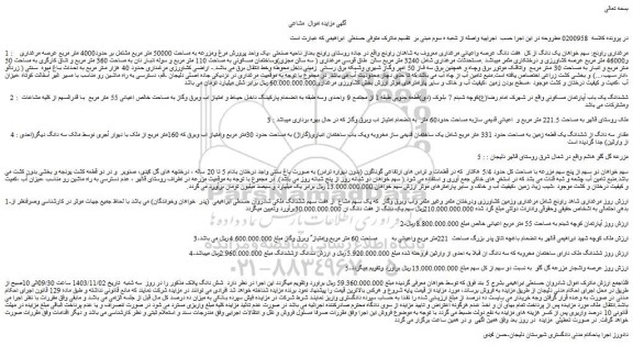 مزایده هفت دانگ عرصه واعیانی مرغداری  و...