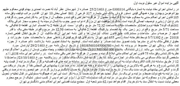مزایده فروش پلاک ثبتی بشماره 317 فرعی از 861 اصلی بخش 10 تهران