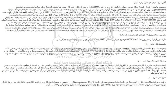 مزایده ملک پلاک ثبتی 56390فرعی از 70 اصلی مفروز ومجزی شده از 11865 فرعی ز اصلی
