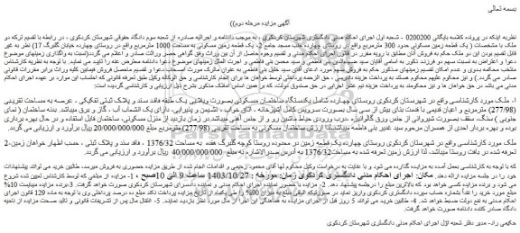 مزایده یک قطعه زمین مسکونی حدود 300 مترمربع