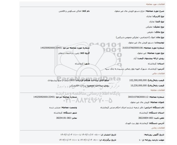 مزایده، دستور فروش مال غیر منقول