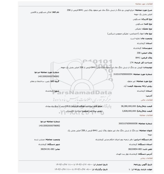 مزایده، فروش دو دانگ از شش دانگ مال غیر منقول  پلاک ثبتی 8441 فرعی از 358 اصلی بخش یک حومه