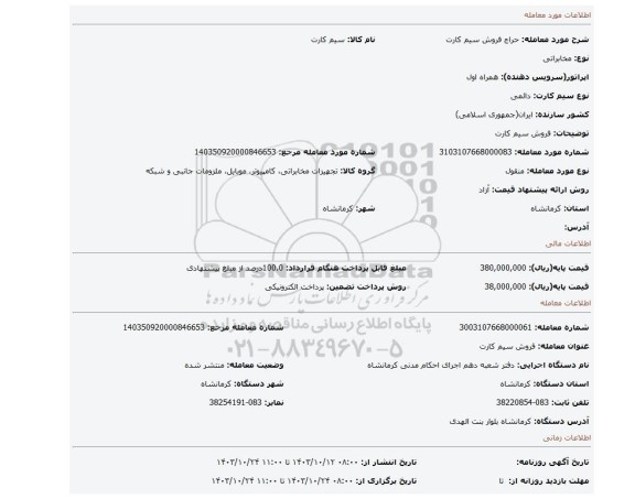 مزایده، فروش سیم کارت