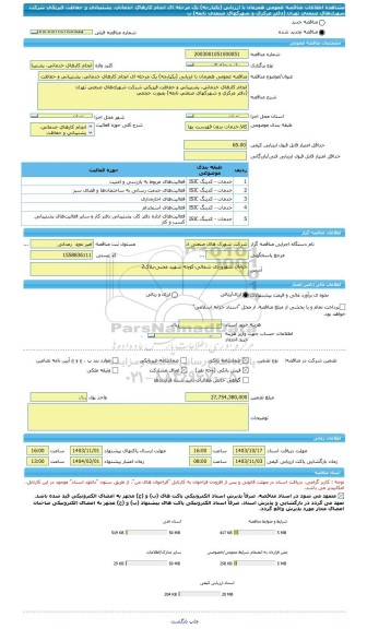 مناقصه، مناقصه عمومی همزمان با ارزیابی (یکپارچه) یک مرحله ای انجام کارهای خدماتی، پشتیبانی و حفاظت فیزیکی شرکت شهرک‏های صنعتی تهران (دفتر مرکزی و شهرکهای صنعتی تابعه) ب