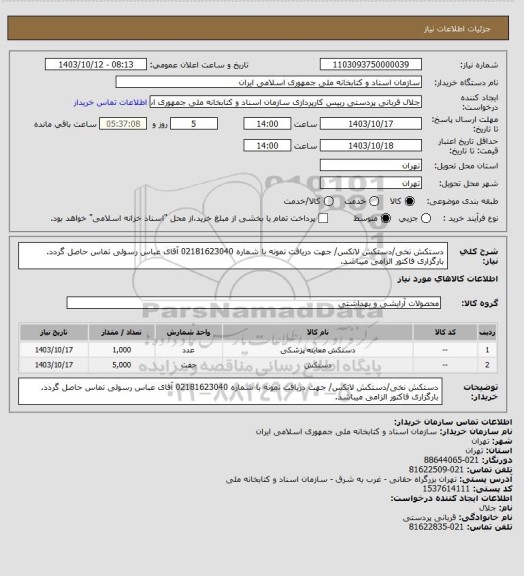 استعلام دستکش نخی/دستکش لاتکس/
جهت دریافت نمونه با شماره 02181623040 آقای عباس رسولی تماس حاصل گردد.
بارگزاری فاکتور الزامی میباشد.