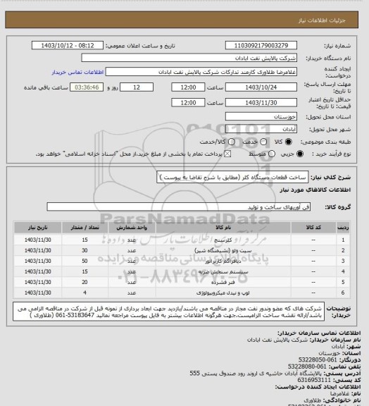 استعلام ساخت قطعات دستگاه کلر (مطابق با شرح تقاضا به پیوست )