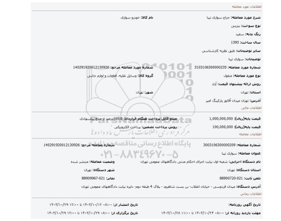 مزایده، سواری تیبا