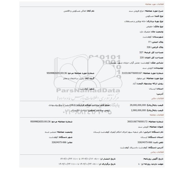 مزایده، فروش سند