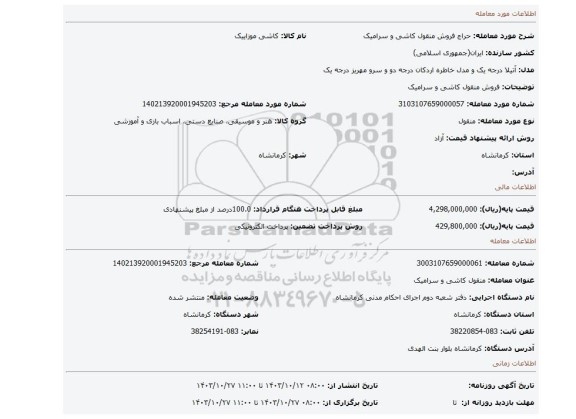 مزایده، فروش منقول کاشی و سرامیک