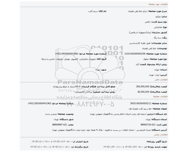 مزایده، خط تلفن همراه